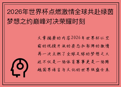 2026年世界杯点燃激情全球共赴绿茵梦想之约巅峰对决荣耀时刻