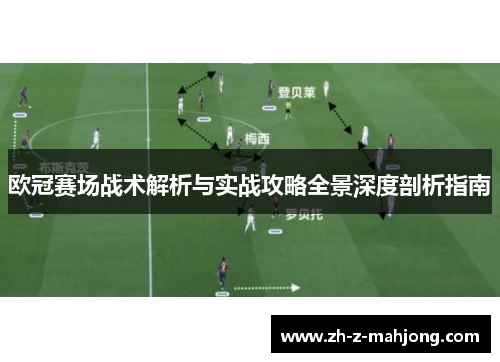 欧冠赛场战术解析与实战攻略全景深度剖析指南