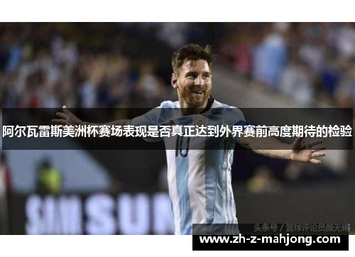 阿尔瓦雷斯美洲杯赛场表现是否真正达到外界赛前高度期待的检验