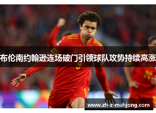 布伦南约翰逊连场破门引领球队攻势持续高涨