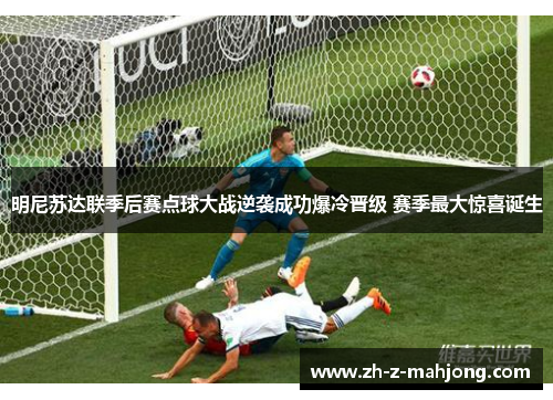 明尼苏达联季后赛点球大战逆袭成功爆冷晋级 赛季最大惊喜诞生