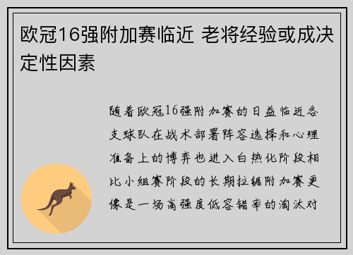 欧冠16强附加赛临近 老将经验或成决定性因素