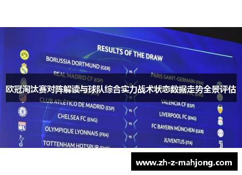 欧冠淘汰赛对阵解读与球队综合实力战术状态数据走势全景评估