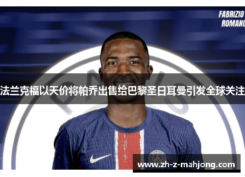 法兰克福以天价将帕乔出售给巴黎圣日耳曼引发全球关注