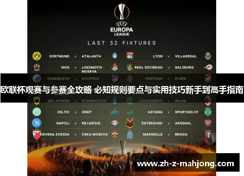 欧联杯观赛与参赛全攻略 必知规则要点与实用技巧新手到高手指南