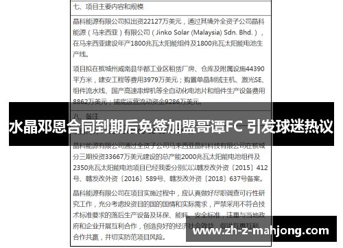 水晶邓恩合同到期后免签加盟哥谭FC 引发球迷热议