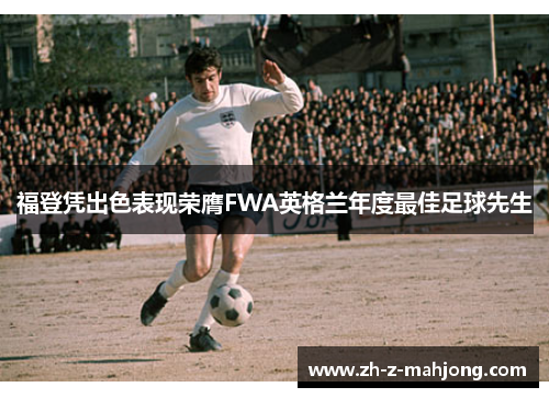 福登凭出色表现荣膺FWA英格兰年度最佳足球先生