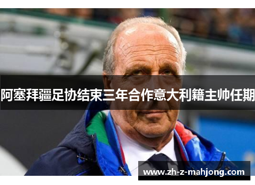 阿塞拜疆足协结束三年合作意大利籍主帅任期
