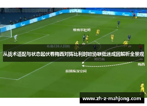 从战术适配与状态起伏看梅西对阵比利时欧协联低迷成因解析全景观