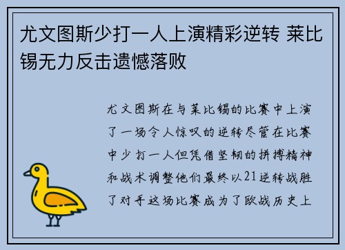 尤文图斯少打一人上演精彩逆转 莱比锡无力反击遗憾落败