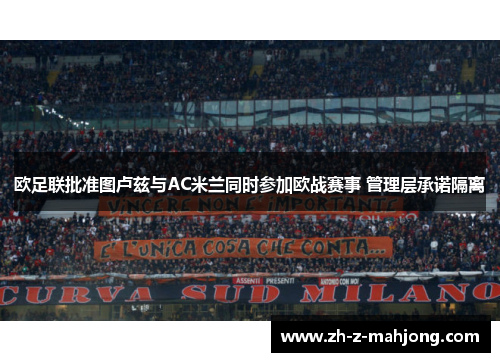 欧足联批准图卢兹与AC米兰同时参加欧战赛事 管理层承诺隔离 欧足联批准图卢兹与AC米兰同时参加欧战赛事 管理层承诺隔离