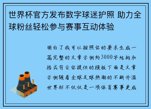 世界杯官方发布数字球迷护照 助力全球粉丝轻松参与赛事互动体验