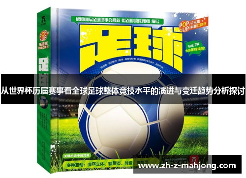 从世界杯历届赛事看全球足球整体竞技水平的演进与变迁趋势分析探讨