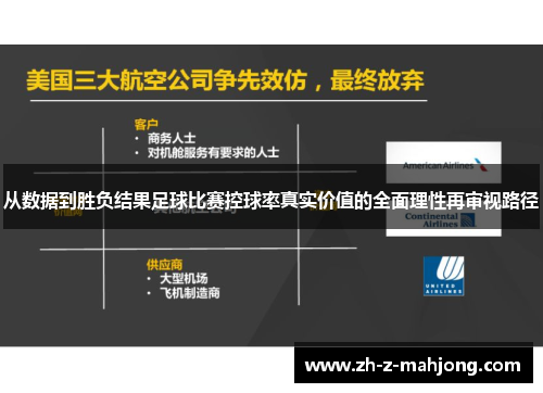 从数据到胜负结果足球比赛控球率真实价值的全面理性再审视路径 从数据到胜负结果足球比赛控球率真实价值的全面理性再审视路径