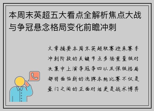 本周末英超五大看点全解析焦点大战与争冠悬念格局变化前瞻冲刺 本周末英超五大看点全解析焦点大战与争冠悬念格局变化前瞻冲刺