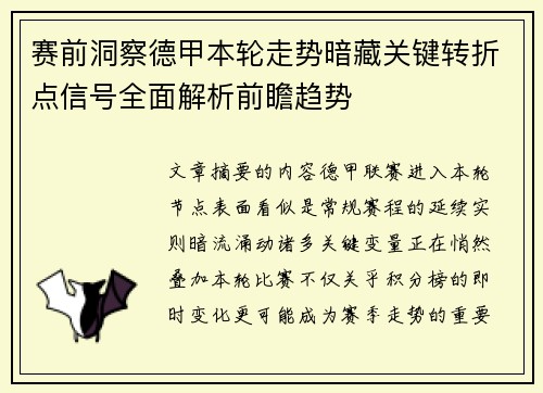 赛前洞察德甲本轮走势暗藏关键转折点信号全面解析前瞻趋势