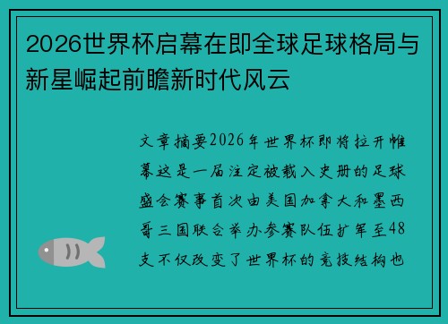 2026世界杯启幕在即全球足球格局与新星崛起前瞻新时代风云
