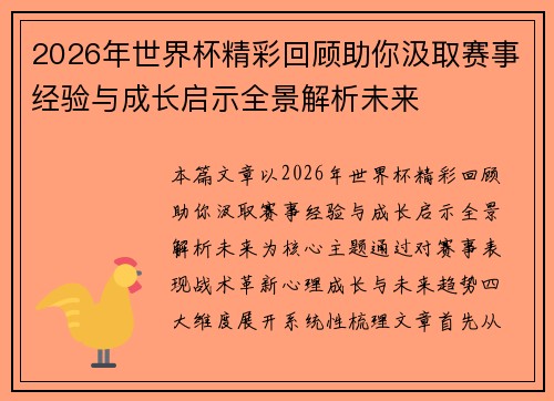 2026年世界杯精彩回顾助你汲取赛事经验与成长启示全景解析未来