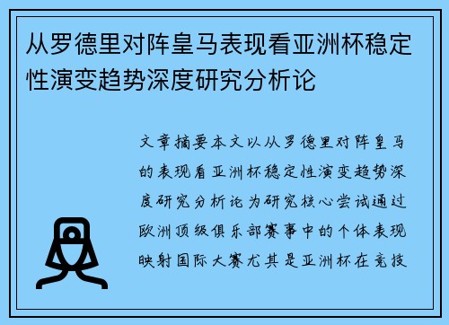 从罗德里对阵皇马表现看亚洲杯稳定性演变趋势深度研究分析论 从罗德里对阵皇马表现看亚洲杯稳定性演变趋势深度研究分析论