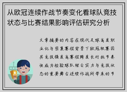 从欧冠连续作战节奏变化看球队竞技状态与比赛结果影响评估研究分析 从欧冠连续作战节奏变化看球队竞技状态与比赛结果影响评估研究分析