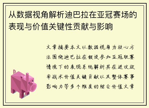 从数据视角解析迪巴拉在亚冠赛场的表现与价值关键性贡献与影响 从数据视角解析迪巴拉在亚冠赛场的表现与价值关键性贡献与影响