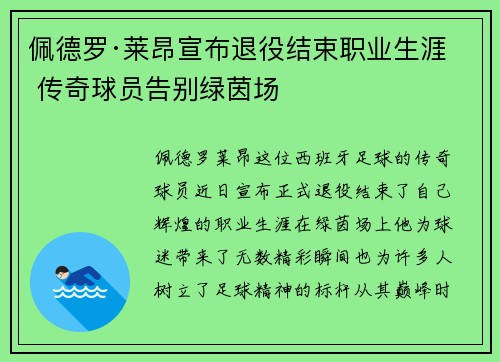 佩德罗·莱昂宣布退役结束职业生涯 传奇球员告别绿茵场
