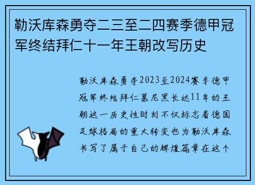 勒沃库森勇夺二三至二四赛季德甲冠军终结拜仁十一年王朝改写历史 勒沃库森勇夺二三至二四赛季德甲冠军终结拜仁十一年王朝改写历史