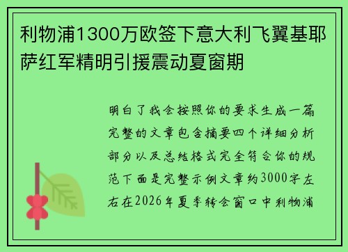 利物浦1300万欧签下意大利飞翼基耶萨红军精明引援震动夏窗期