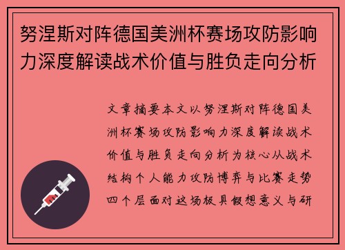 努涅斯对阵德国美洲杯赛场攻防影响力深度解读战术价值与胜负走向分析