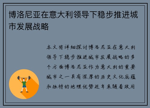 博洛尼亚在意大利领导下稳步推进城市发展战略