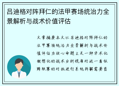 吕迪格对阵拜仁的法甲赛场统治力全景解析与战术价值评估