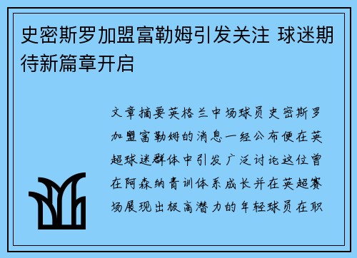 史密斯罗加盟富勒姆引发关注 球迷期待新篇章开启 史密斯罗加盟富勒姆引发关注 球迷期待新篇章开启