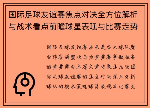 国际足球友谊赛焦点对决全方位解析与战术看点前瞻球星表现与比赛走势预测 国际足球友谊赛焦点对决全方位解析与战术看点前瞻球星表现与比赛走势预测