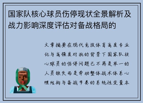 国家队核心球员伤停现状全景解析及战力影响深度评估对备战格局的 国家队核心球员伤停现状全景解析及战力影响深度评估对备战格局的