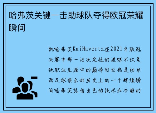 哈弗茨关键一击助球队夺得欧冠荣耀瞬间 哈弗茨关键一击助球队夺得欧冠荣耀瞬间