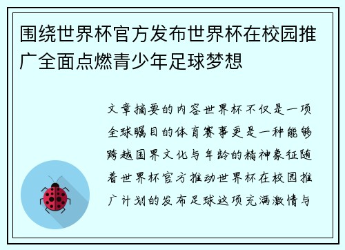围绕世界杯官方发布世界杯在校园推广全面点燃青少年足球梦想 围绕世界杯官方发布世界杯在校园推广全面点燃青少年足球梦想
