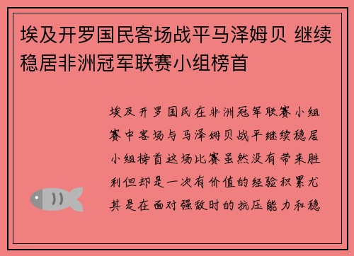 埃及开罗国民客场战平马泽姆贝 继续稳居非洲冠军联赛小组榜首 埃及开罗国民客场战平马泽姆贝 继续稳居非洲冠军联赛小组榜首