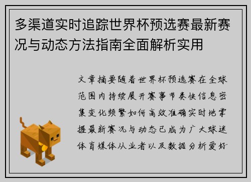 多渠道实时追踪世界杯预选赛最新赛况与动态方法指南全面解析实用 多渠道实时追踪世界杯预选赛最新赛况与动态方法指南全面解析实用