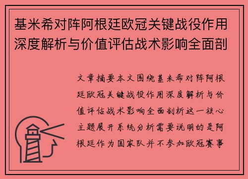 基米希对阵阿根廷欧冠关键战役作用深度解析与价值评估战术影响全面剖析 基米希对阵阿根廷欧冠关键战役作用深度解析与价值评估战术影响全面剖析