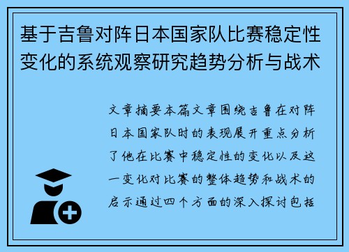基于吉鲁对阵日本国家队比赛稳定性变化的系统观察研究趋势分析与战术启示 基于吉鲁对阵日本国家队比赛稳定性变化的系统观察研究趋势分析与战术启示
