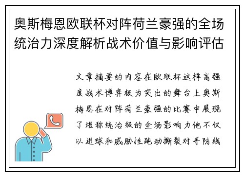 奥斯梅恩欧联杯对阵荷兰豪强的全场统治力深度解析战术价值与影响评估 奥斯梅恩欧联杯对阵荷兰豪强的全场统治力深度解析战术价值与影响评估