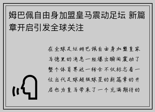 姆巴佩自由身加盟皇马震动足坛 新篇章开启引发全球关注 姆巴佩自由身加盟皇马震动足坛 新篇章开启引发全球关注