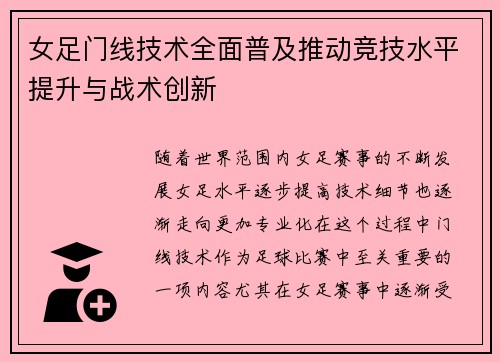 女足门线技术全面普及推动竞技水平提升与战术创新 女足门线技术全面普及推动竞技水平提升与战术创新