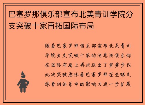 巴塞罗那俱乐部宣布北美青训学院分支突破十家再拓国际布局 巴塞罗那俱乐部宣布北美青训学院分支突破十家再拓国际布局
