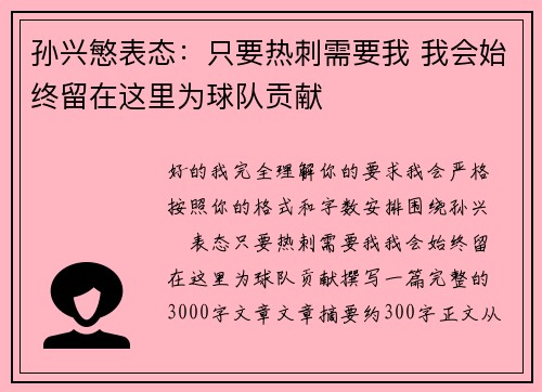 孙兴慜表态：只要热刺需要我 我会始终留在这里为球队贡献