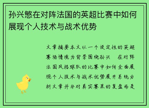孙兴慜在对阵法国的英超比赛中如何展现个人技术与战术优势 孙兴慜在对阵法国的英超比赛中如何展现个人技术与战术优势