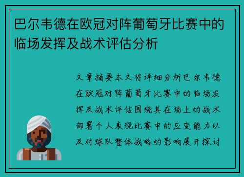 巴尔韦德在欧冠对阵葡萄牙比赛中的临场发挥及战术评估分析