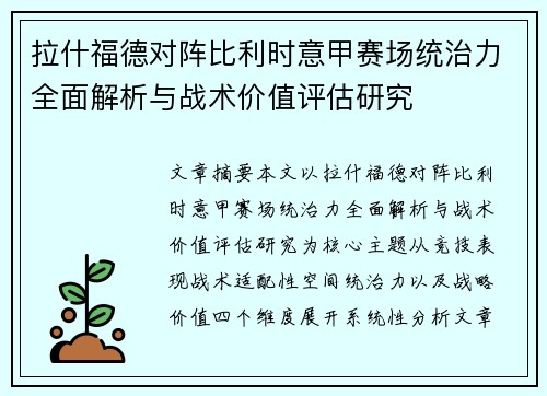 拉什福德对阵比利时意甲赛场统治力全面解析与战术价值评估研究 拉什福德对阵比利时意甲赛场统治力全面解析与战术价值评估研究
