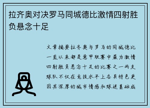 拉齐奥对决罗马同城德比激情四射胜负悬念十足