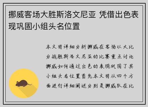 挪威客场大胜斯洛文尼亚 凭借出色表现巩固小组头名位置 挪威客场大胜斯洛文尼亚 凭借出色表现巩固小组头名位置